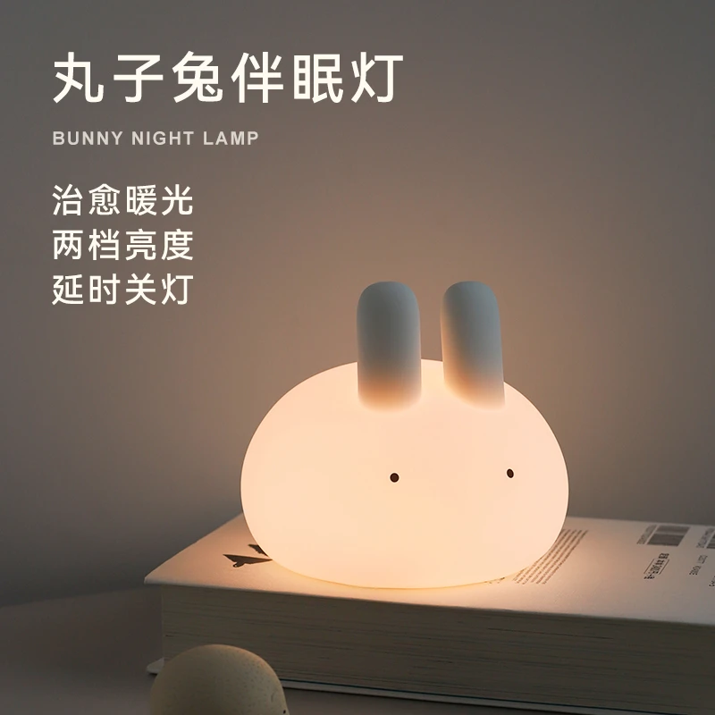 MUID丸子兔硅胶小夜灯儿童卧室氛围伴睡灯喂奶床头拍拍灯学生护眼