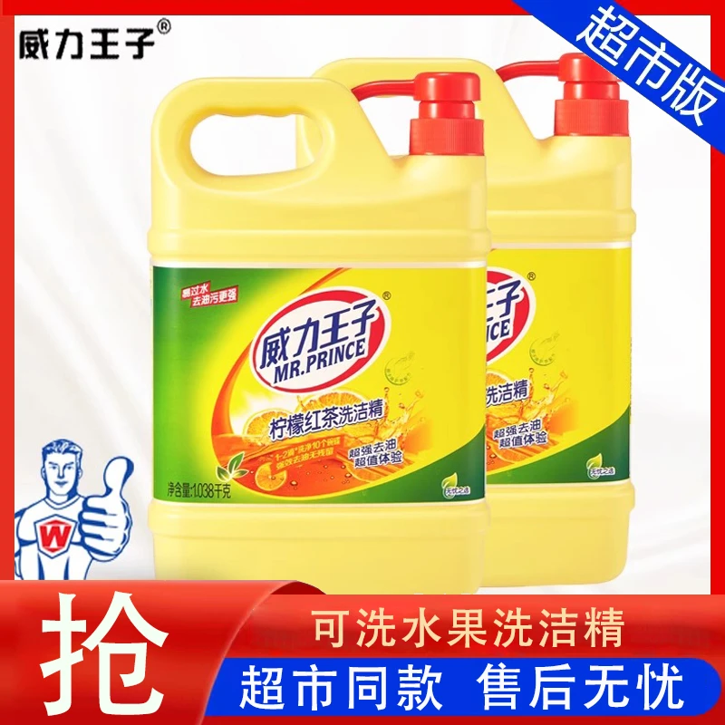 威力王子柠檬红茶洗洁精果蔬清洗去油不伤手洗碗液家庭装家用