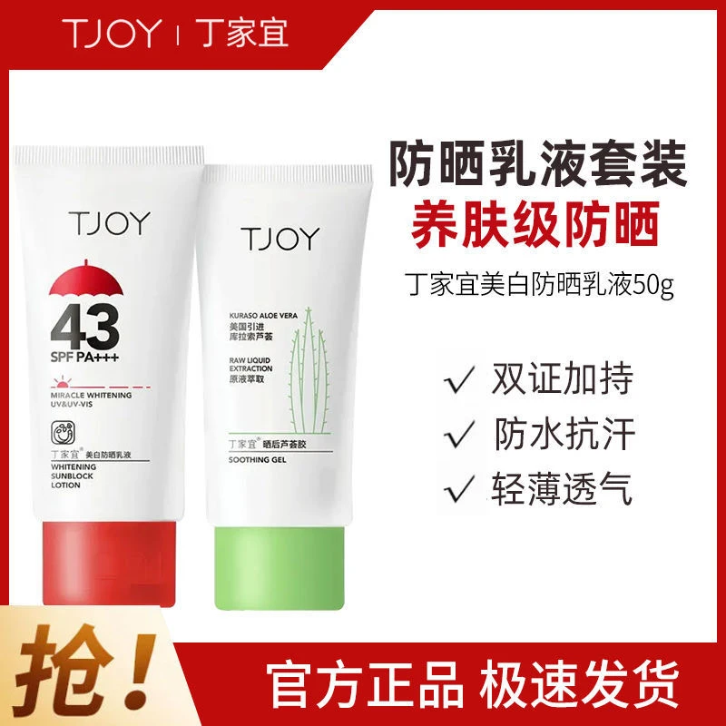 丁家宜美白防晒乳液spf43 Pa+++学生党美白防晒乳隔离霜促销套装