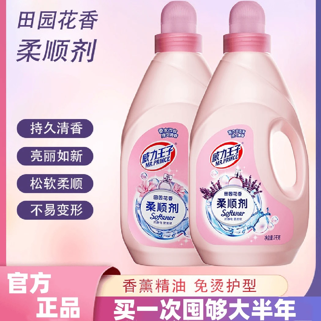 威力王子薰衣草衣物柔顺剂持久留香防静电百合花香衣物抗皱护理剂
