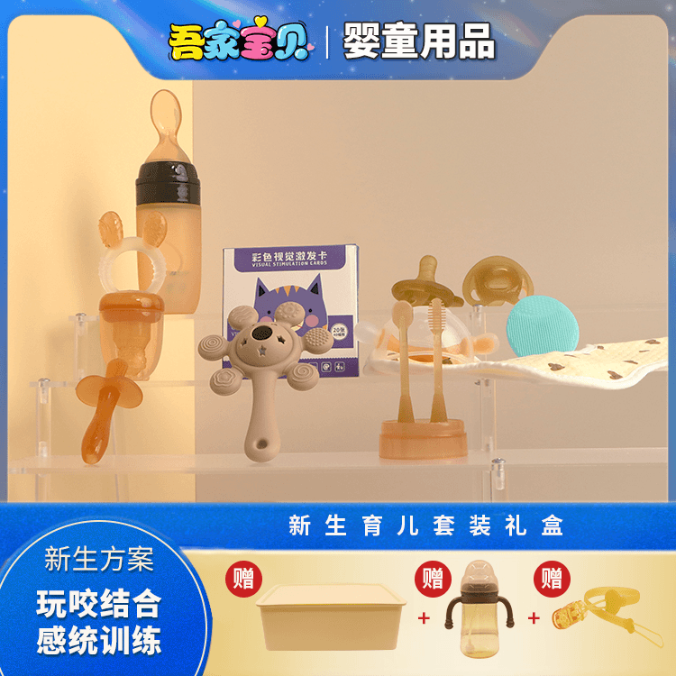 吾家宝贝新生儿口欲期视听训练婴儿清洁辅食进食一站式解决套装