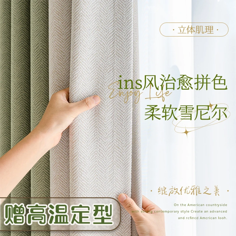 高温定型简约网红款窗帘雪尼尔人字纹书房拼色遮光窗帘成品可定制
