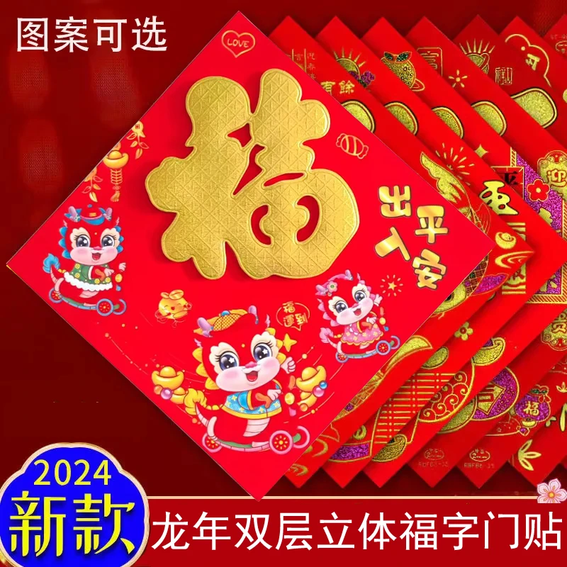 2024龙年福字门贴春节卡通立体生肖福字四字贴纸装饰新年烫金福字