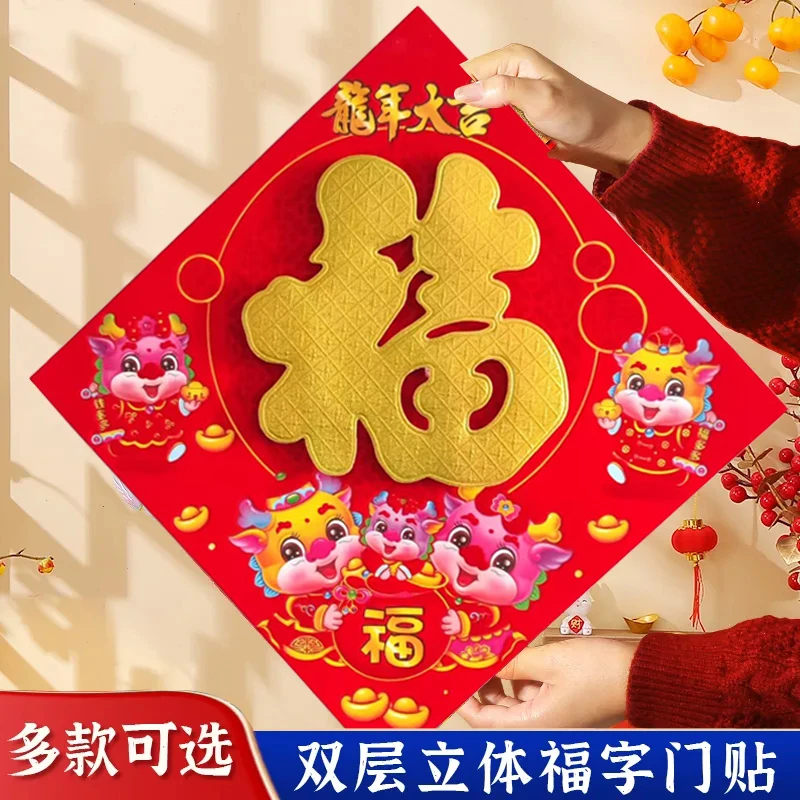 2024龙年立体福字春节装饰贴画大门植绒贴纸客厅大门布置龙年门贴