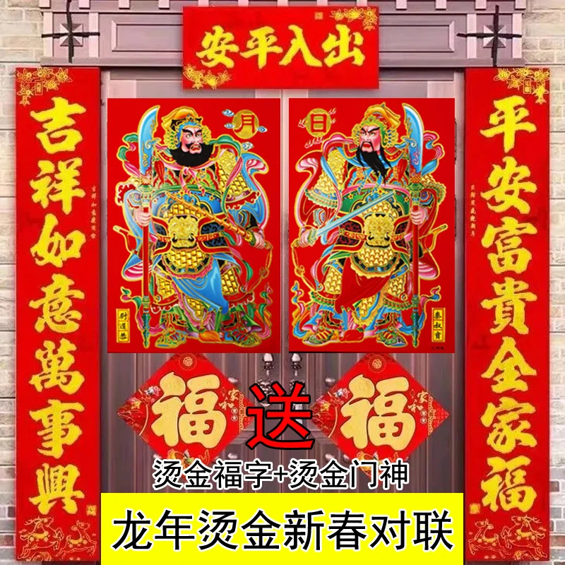 商品房对联春节2024年龙年春联福字贴门神门贴一整套过年大门墙贴