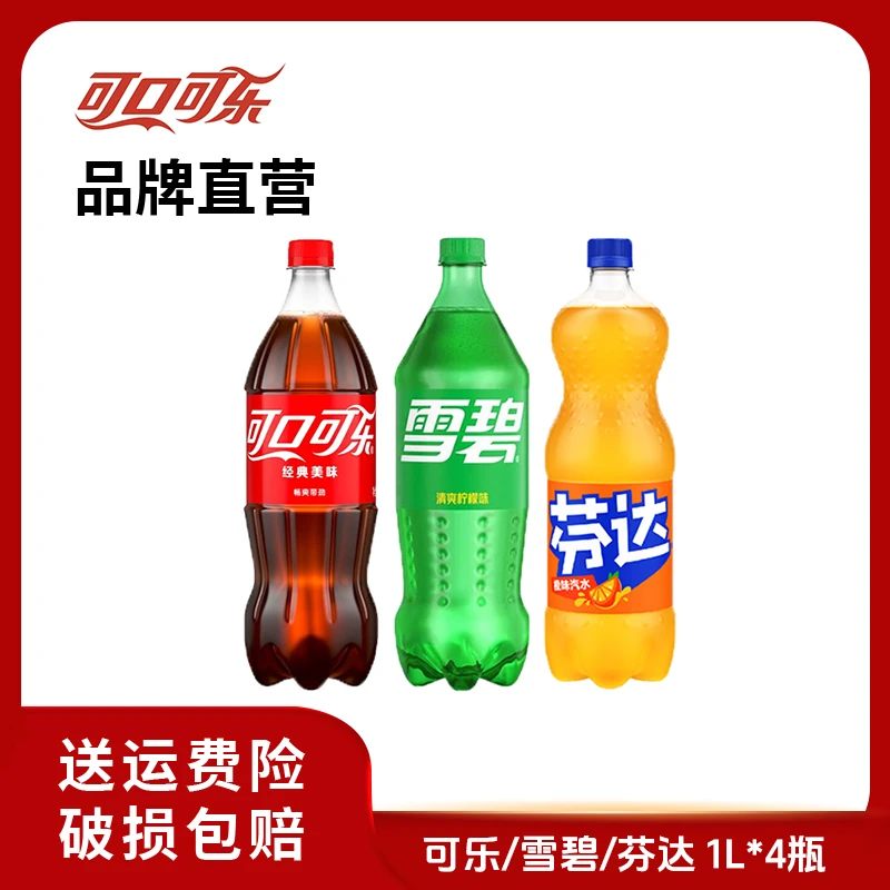 经典可口可乐/雪碧/芬达大容量碳酸饮料汽水1L*4瓶即饮夏日