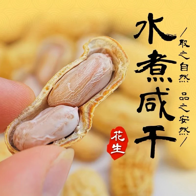 特产水煮花生白玉新鲜原味农家晒干煮熟咸干酥脆带壳3斤装