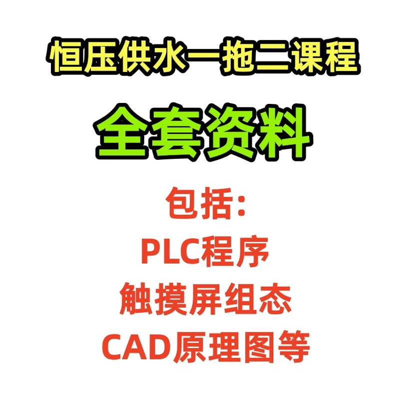 PLC实例讲解恒压供水一拖二含全套资料