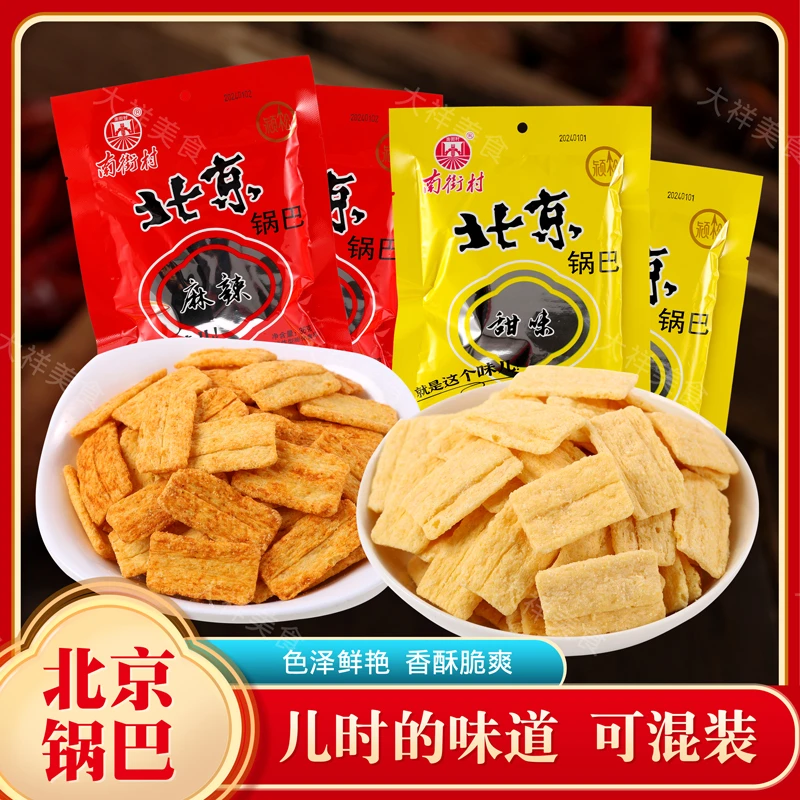 南街村北京锅巴麻辣甜味河南特产膨化速食酥脆多种美味麻辣味即食