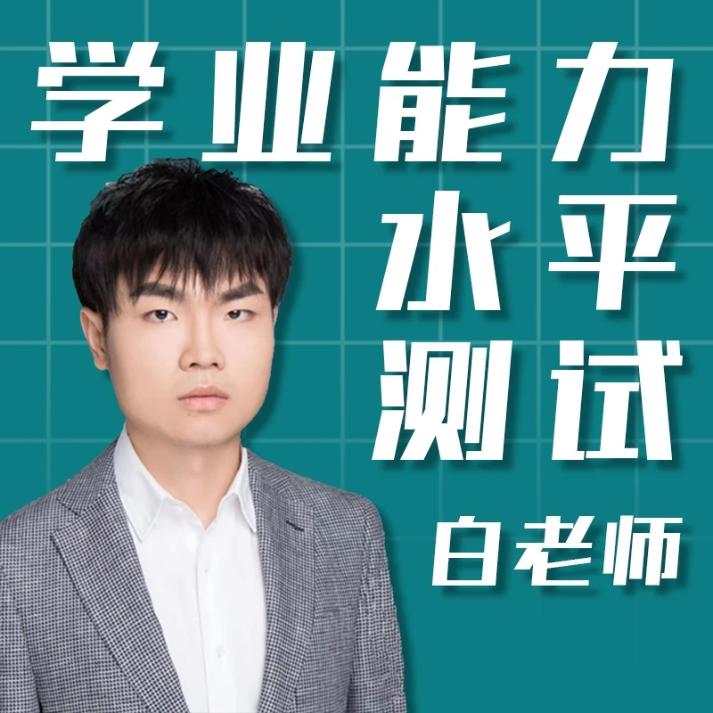 学业能力水平测试
