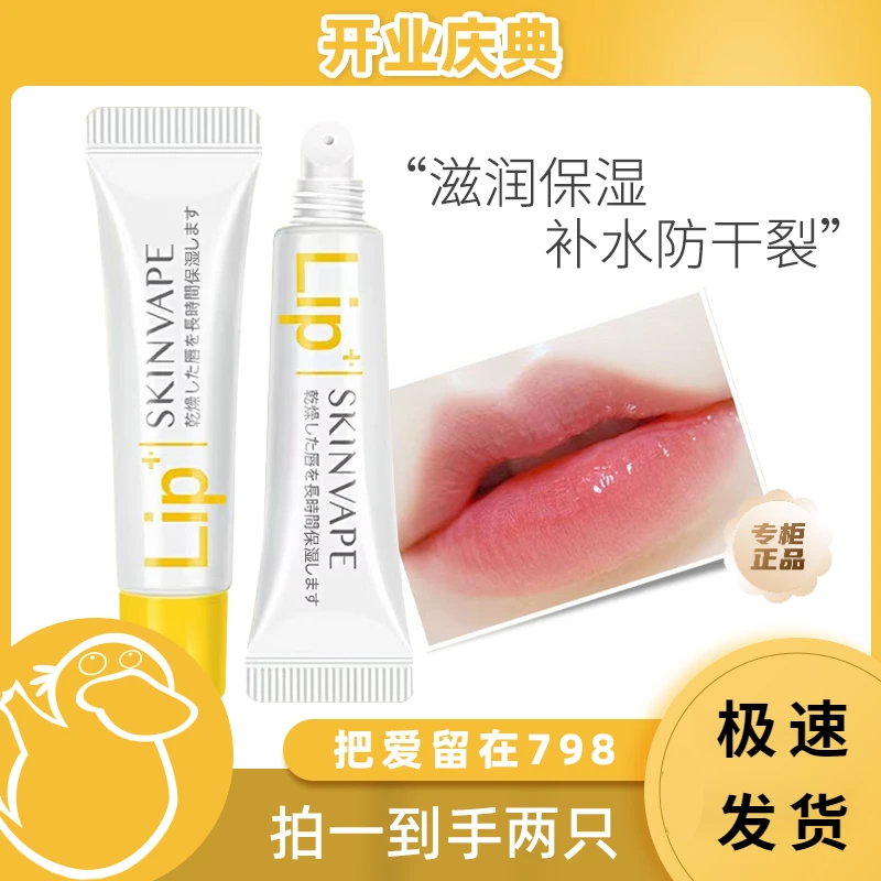 【拍一发二】SKINVAPE未来男女通用无色滋润保湿补水防干裂润唇膏女