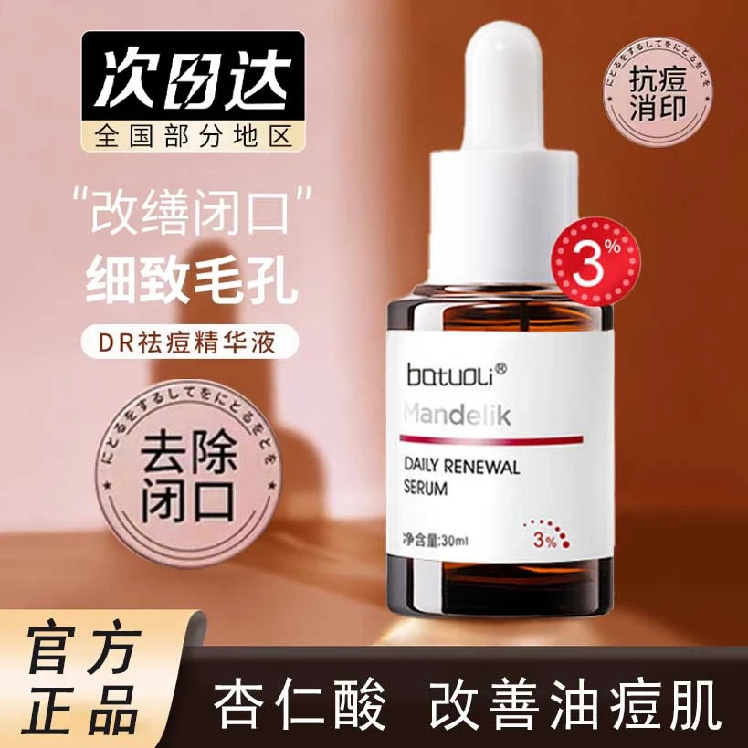 【新人专享】杏仁酸果酸焕肤精华液去闭口油痘肌淡化痘印‮达尔肤‬正