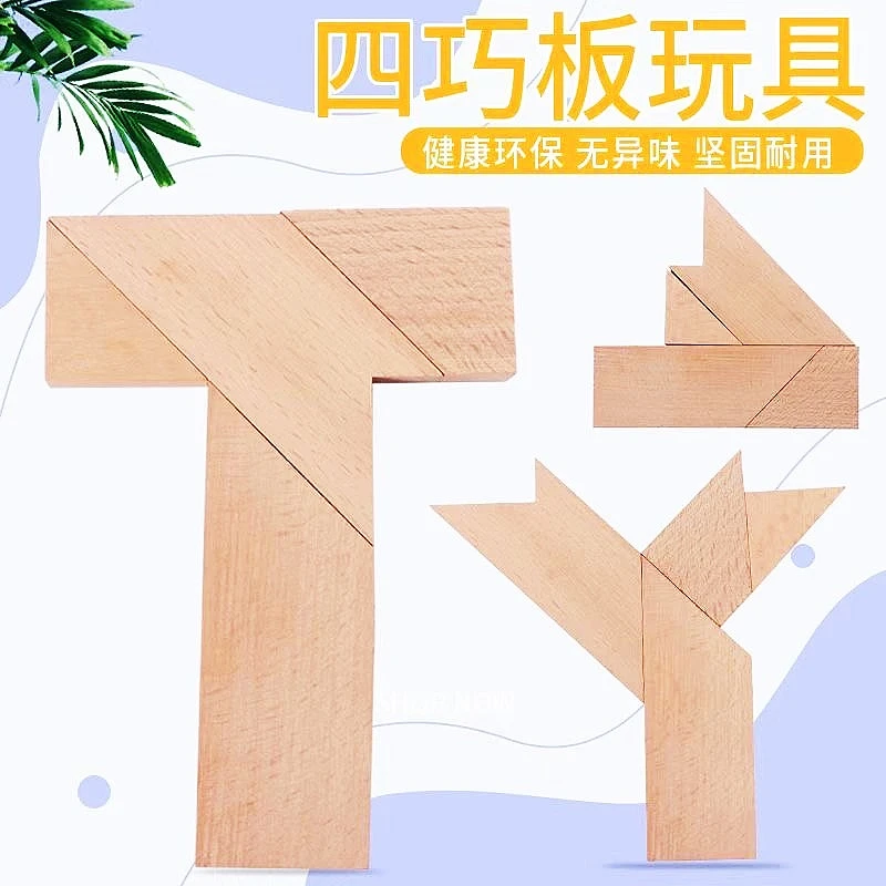 木质T字之谜四巧板拼板拼图成人儿童益智玩具创意百变实木diy拼装
