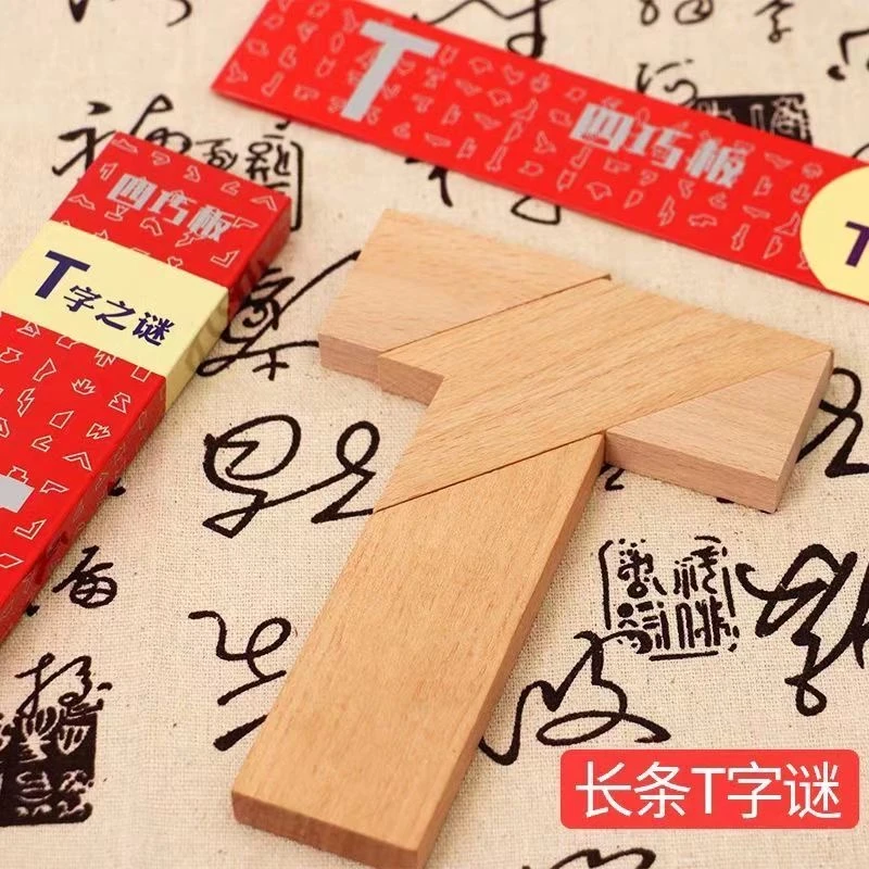 木质T字之谜四巧板益智玩具成人学生智力玩具拼图多变T字拼板
