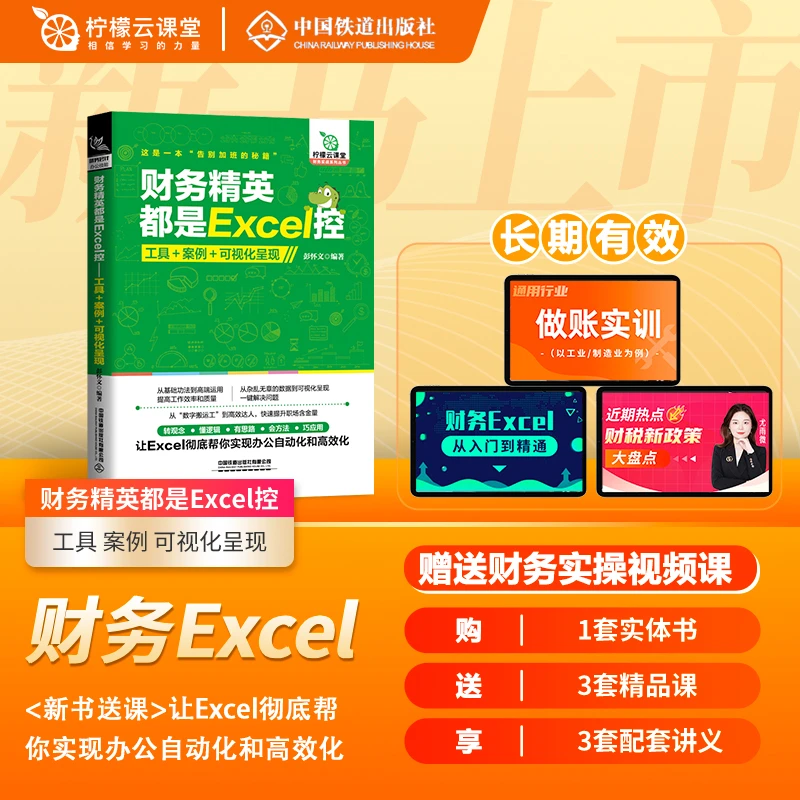 【新书送课】柠檬云课堂2023财务精英都是Excel控会计实务实操书籍