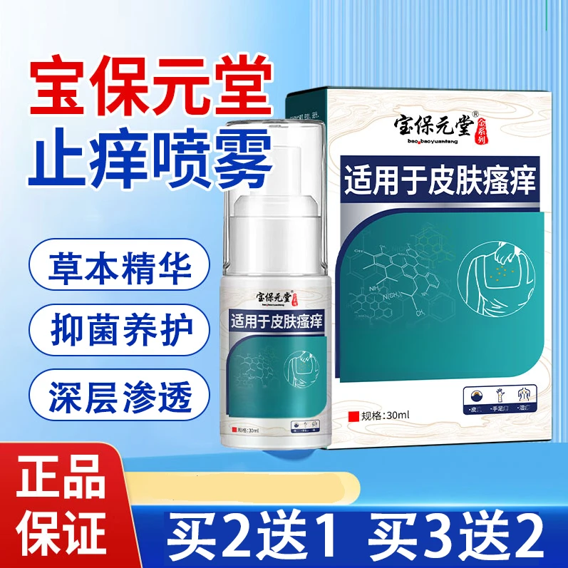 宝保元堂止痒喷剂手脚全身皮肤干痒脱皮抑菌止痒草本护理舒缓不适