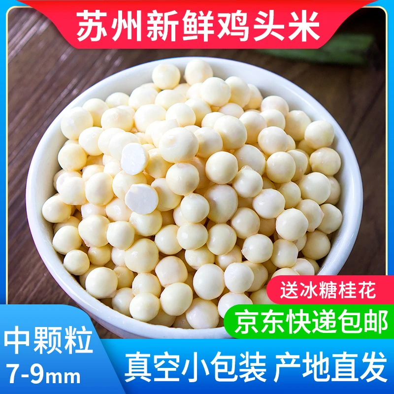 【中颗粒】7-9mm2斤中颗粒苏州新鲜鸡头米苏芡鲜芡实真空100g装