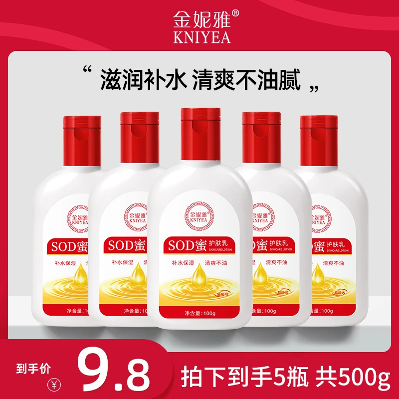 【拍1发5】SOD蜜护肤乳补水保湿滋润面霜擦脸防干裂清爽不油腻秋冬