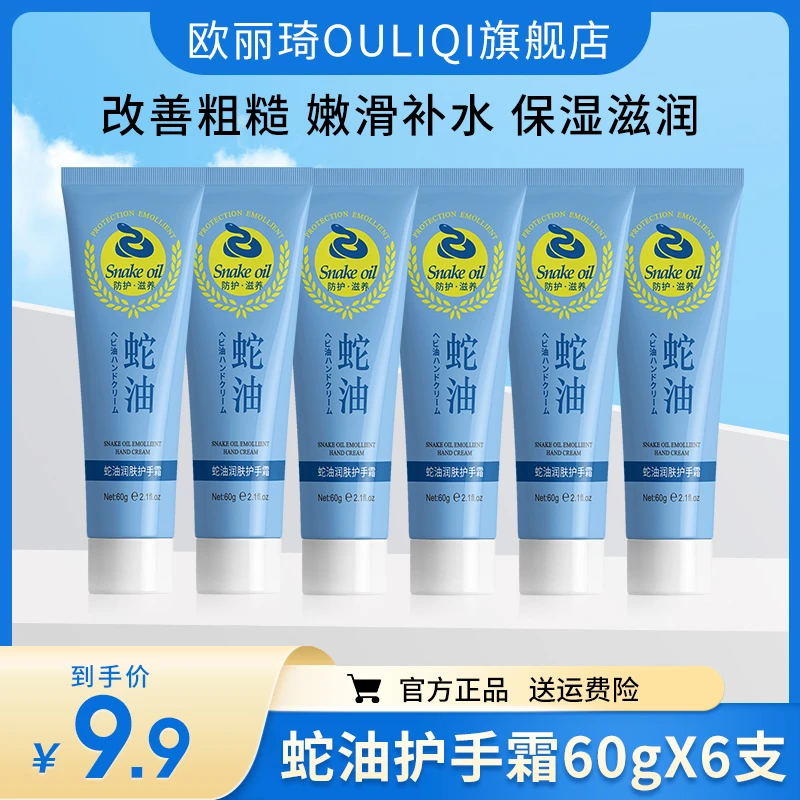 【9.9元6支】蛇油润肤护手霜补水保湿水润不油腻防干裂嫩肤润手霜