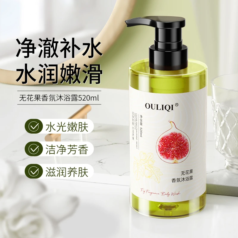 OULIQI/欧丽琦无花果香氛沐浴露水润保湿清洁嫩滑沐浴乳留香持久