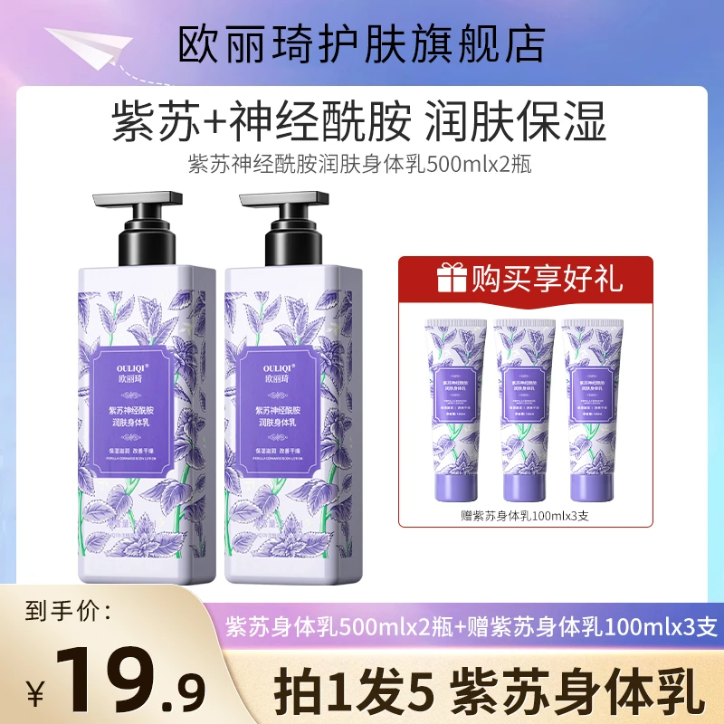 【拍一发五】紫苏酰胺身体乳保湿滋润秋冬防干裂身体润肤乳持久留香