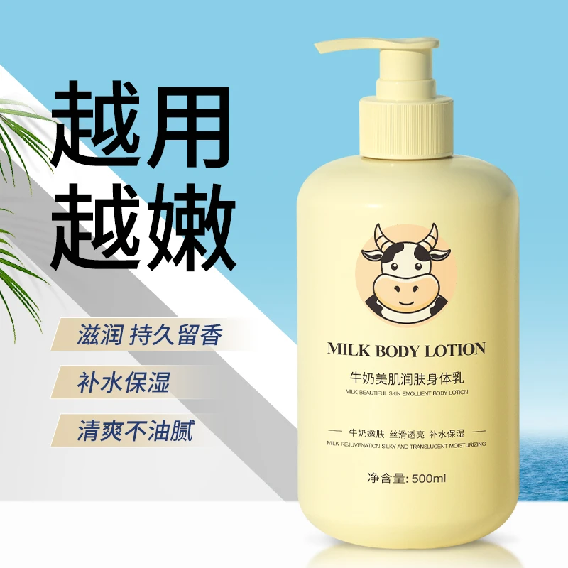 【秋冬新品】牛奶美肌润肤身体乳补水保湿滋润全身改善干燥持久留香