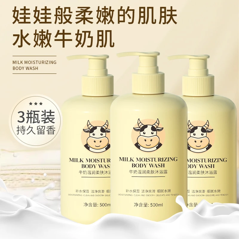 【500mlX3瓶】牛奶沐浴露水润嫩肤保湿美肌大容量家庭装持久留香