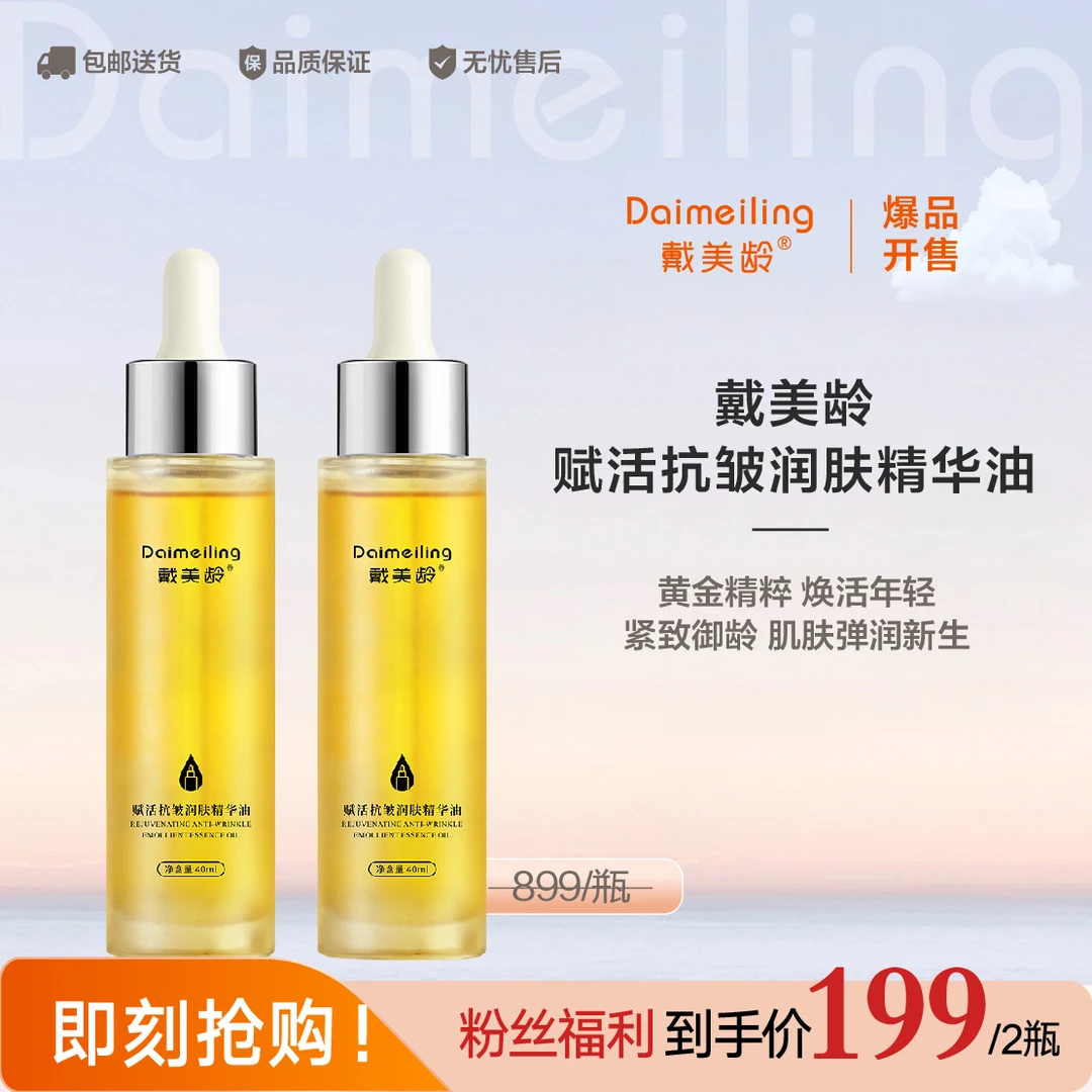 戴美龄赋活抗皱润肤精华油2瓶