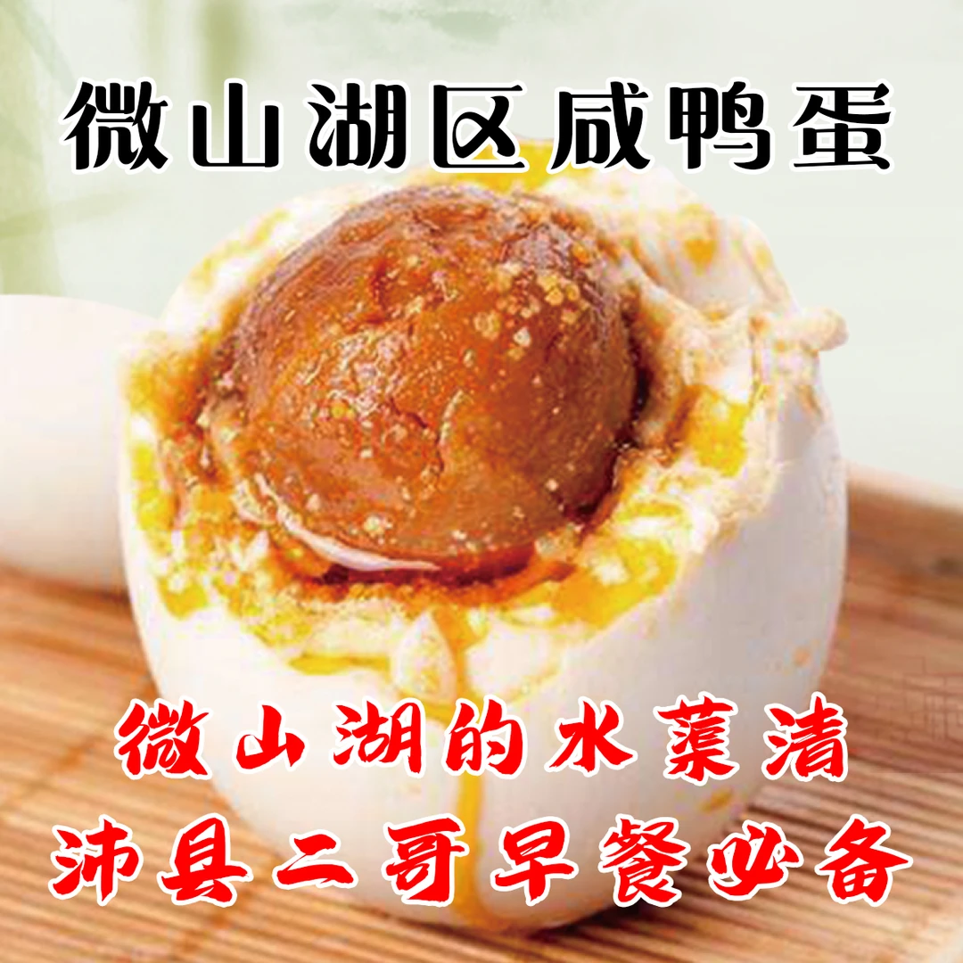 二哥推荐微山湖区咸鸭蛋