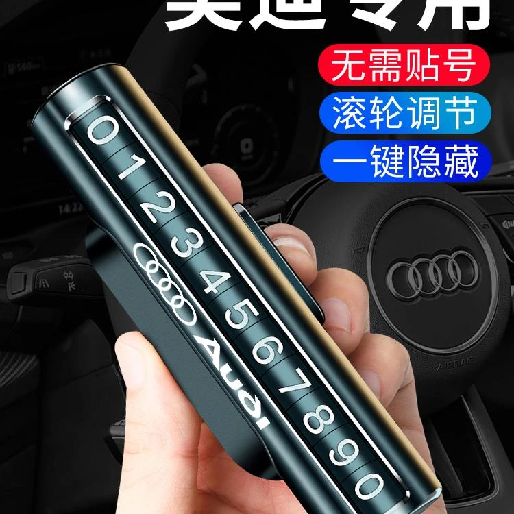 奥迪临时停车牌挪车电话号码牌卡A3/A4L/A6L/Q5L车内装饰用品改装