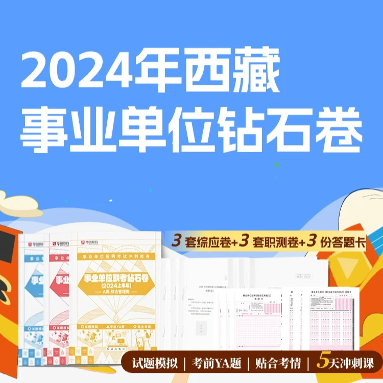 2024年西藏事业单位钻石卷A/B/C/D/E