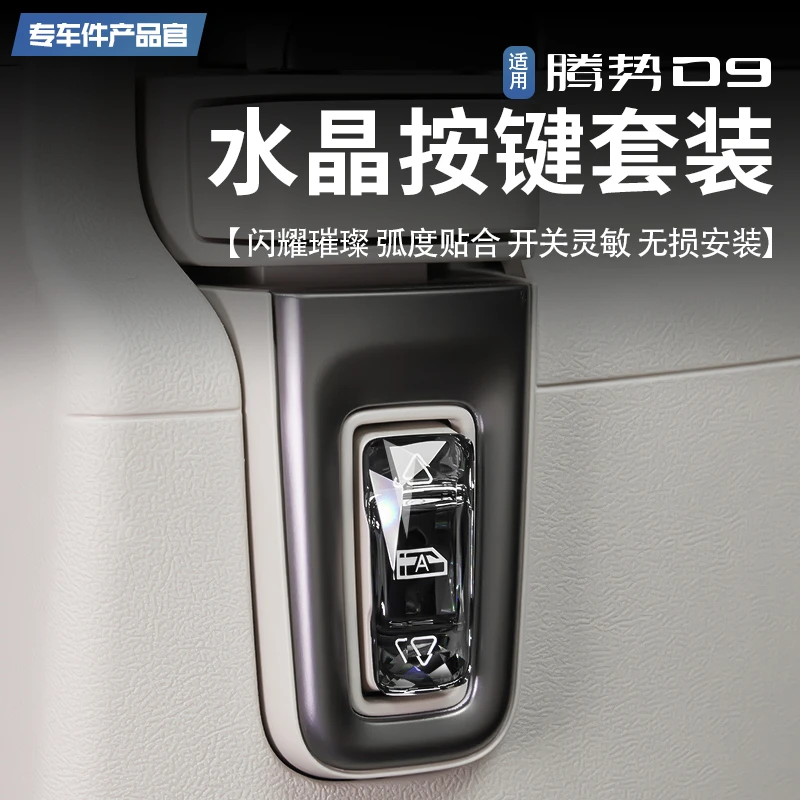 适用腾势D9水晶P档+中排玻璃升降一键升窗无线控制实用改装
