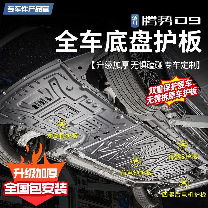 适用22-25款腾势d9发动机底盘护板电机车身线路电池油箱底盘防护