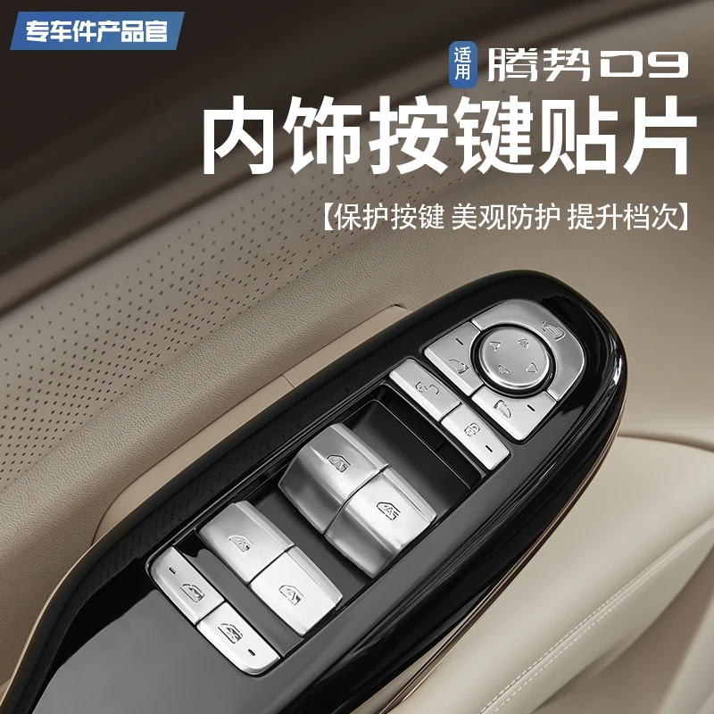 适用于腾势D9铝合金按键贴改装饰配件中控按键贴商务车贴用品大全