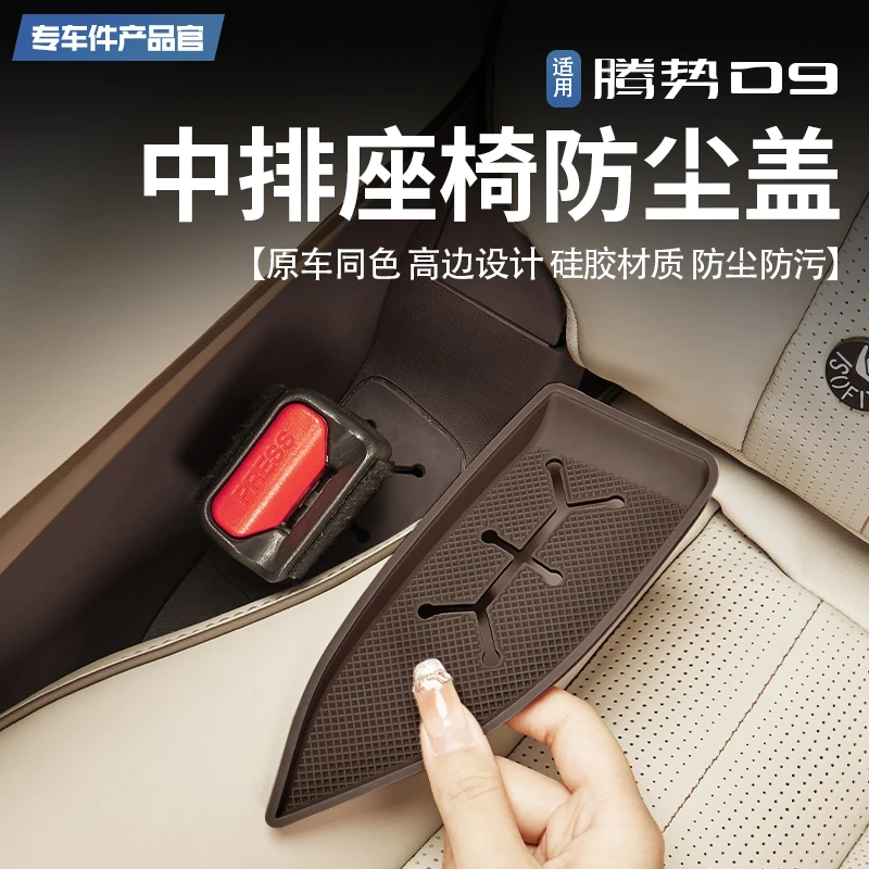 【王玉玉专属】腾势D9中排座椅安全带防尘盖硅胶垫防尘中控改装配件
