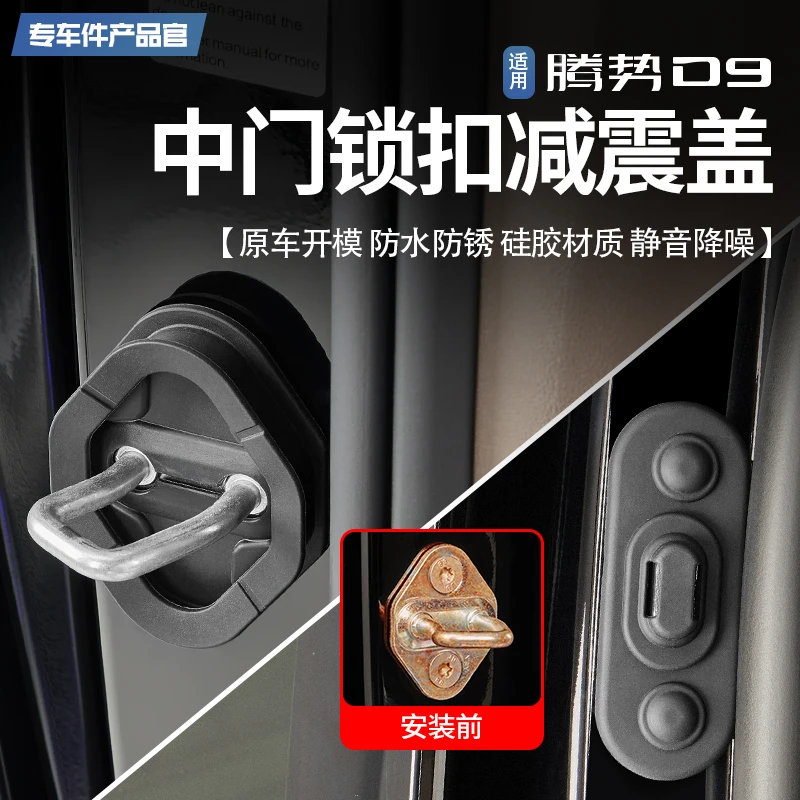 22-24款腾势d9中门锁扣减震盖缓冲圈硅胶垫防异响减震锁盖装饰盖