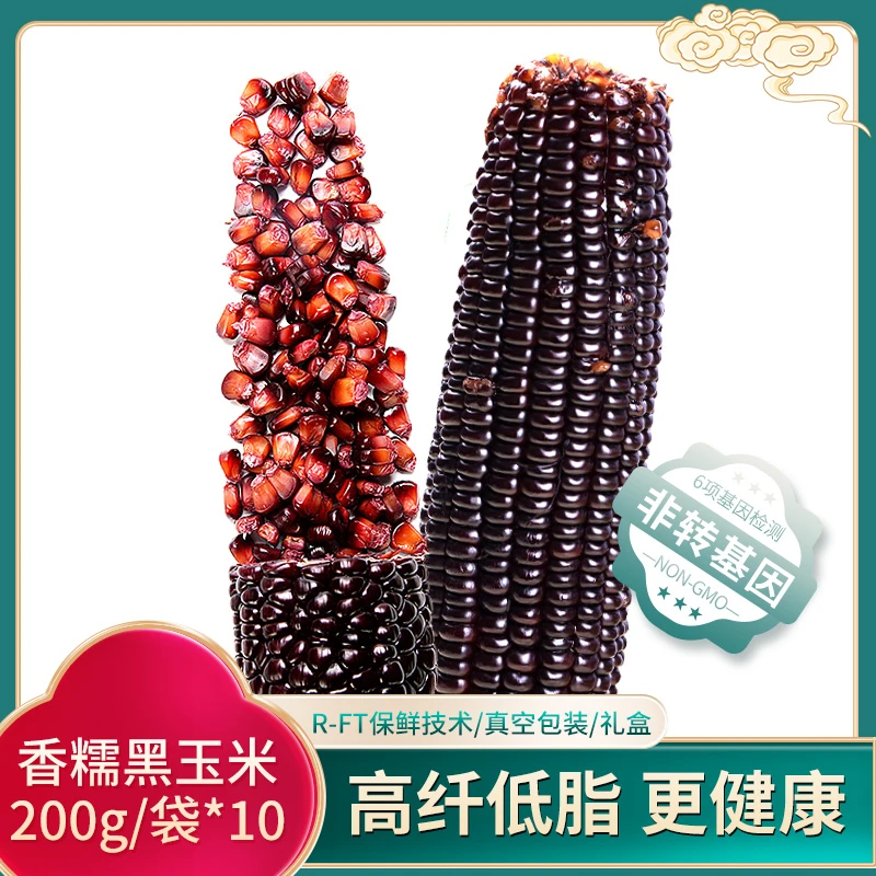 【刘一飘专属】黄山黑玉米到手12根(包含1根试吃装)早餐营养真空