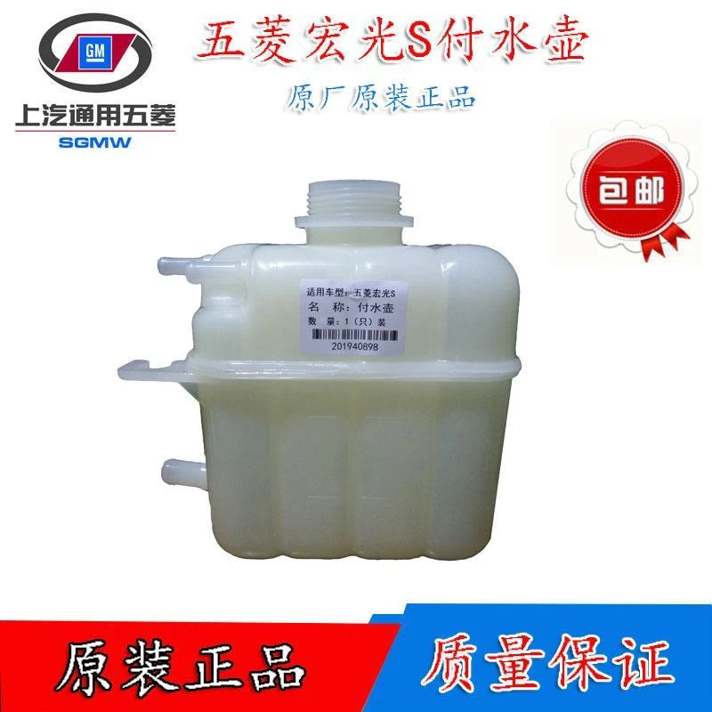 原厂五菱宏光 宏光S排量副水箱膨胀水壶膨胀小水箱冷却防冻液壶盖