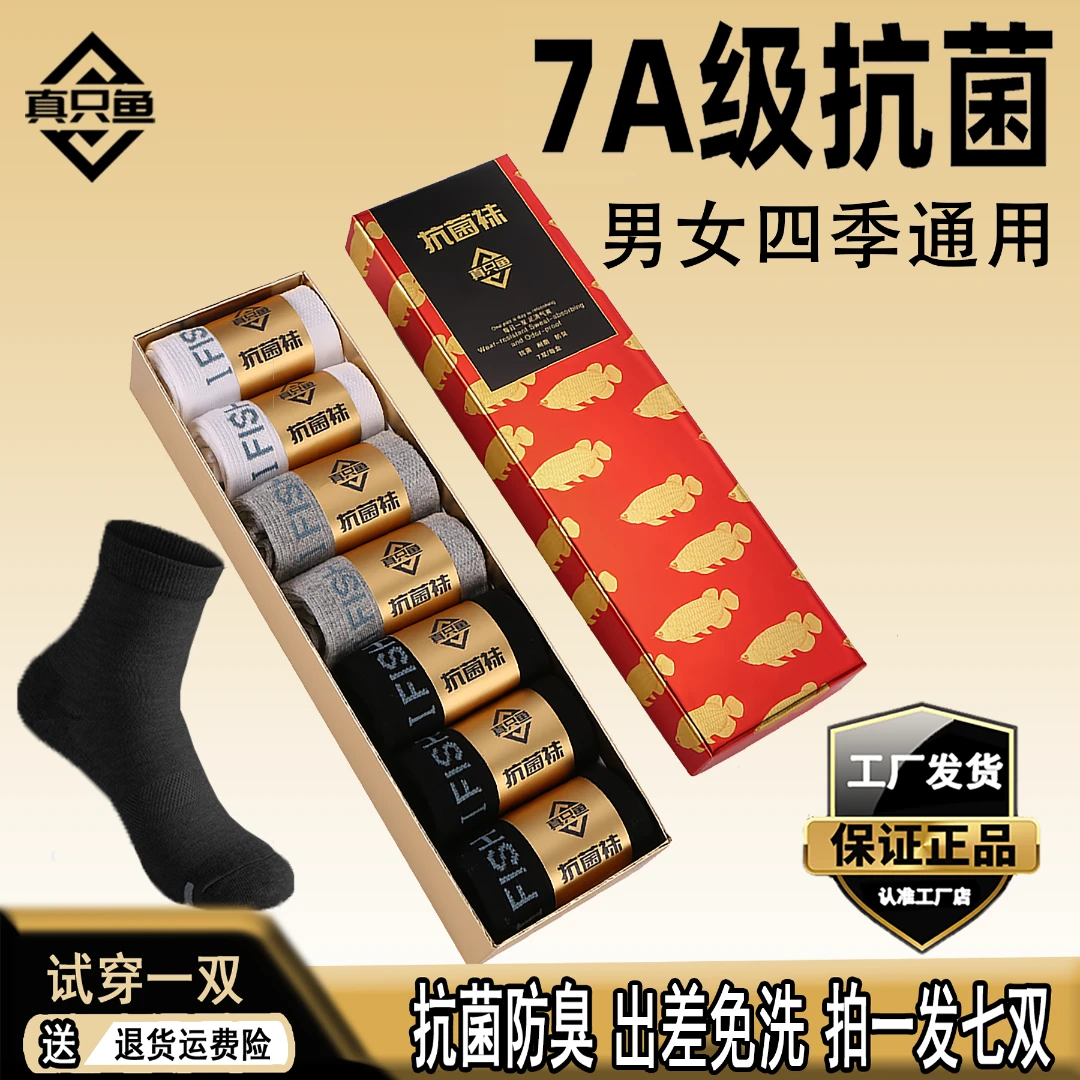 【胡专属】直播正品抗菌棉袜真只鱼男袜子免洗吸汗秋冬中筒棉袜子