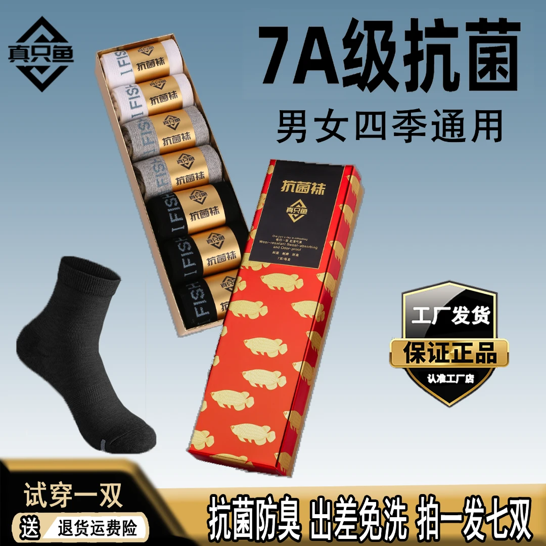 【胡远行】推荐抗菌防臭袜正品真只鱼男士防臭免洗吸汗艾草防臭袜