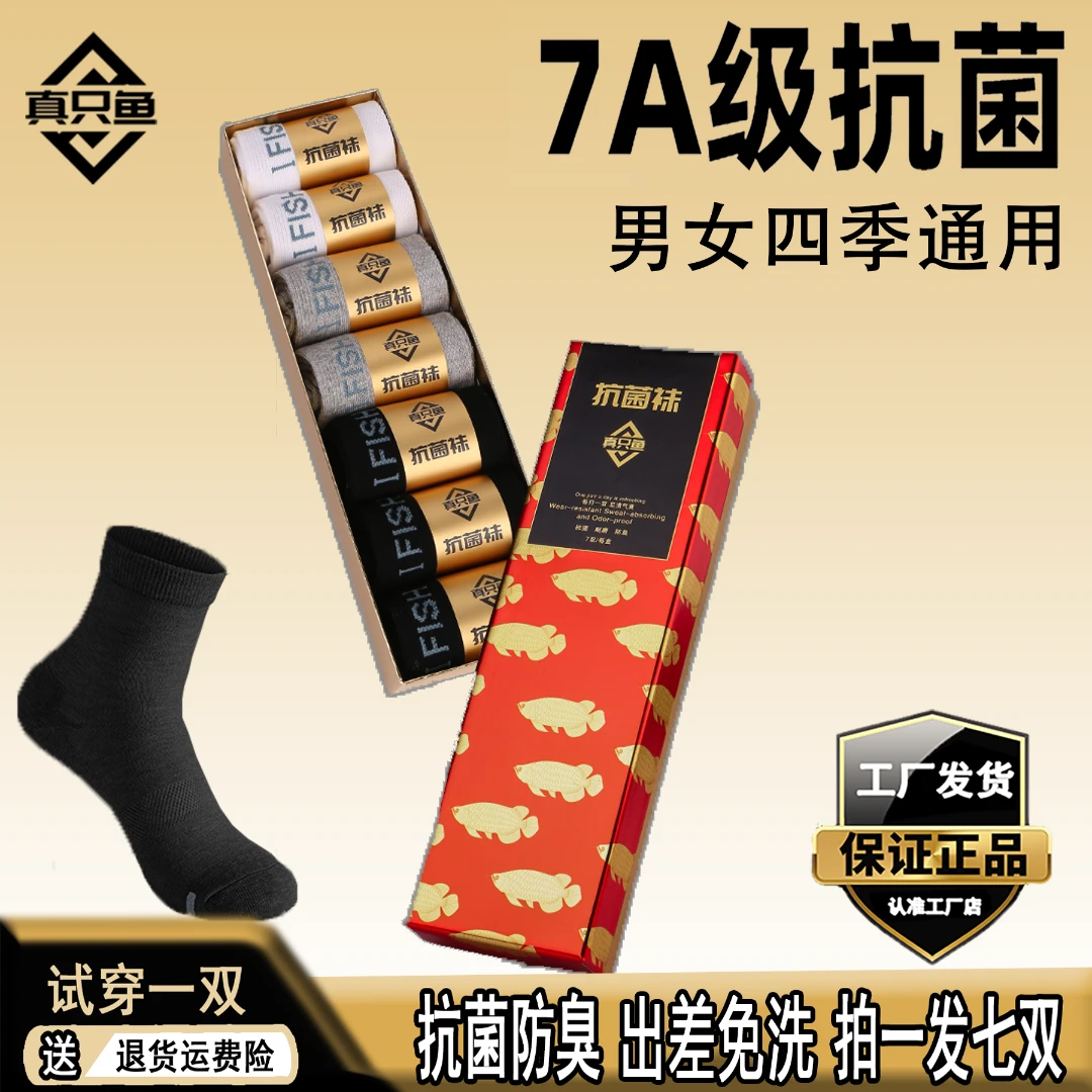 【网红专属】抗菌防臭袜正品真只鱼艾草防臭袜免洗吸汗男士袜子抑
