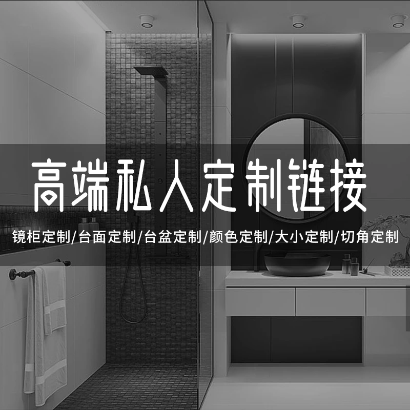 卡洛斯曼私人定制工艺镜柜浴室柜组合补差价补邮费高定高定