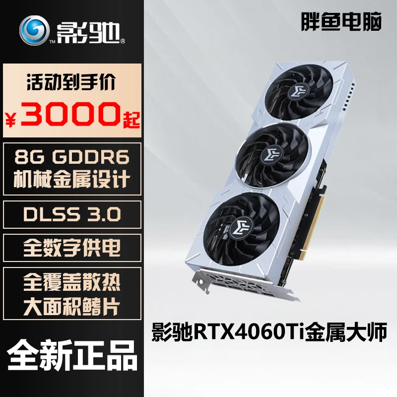 影驰 金属大师 RTX4060TI OC 8G 设计渲染电竞游戏台式机电脑显卡