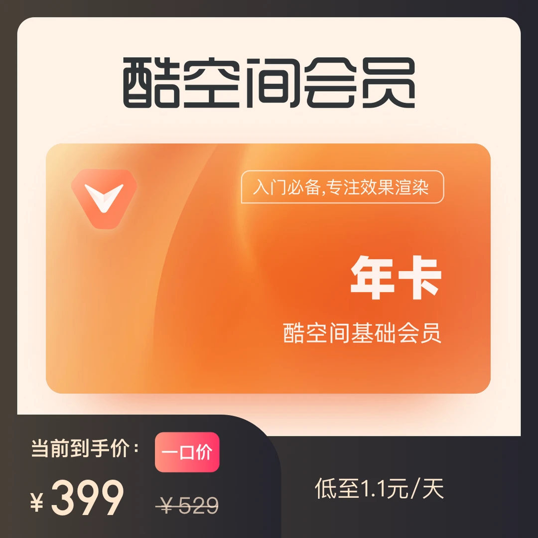基础会员年卡&夜间无限渲染4k&公装素材畅享酷空间