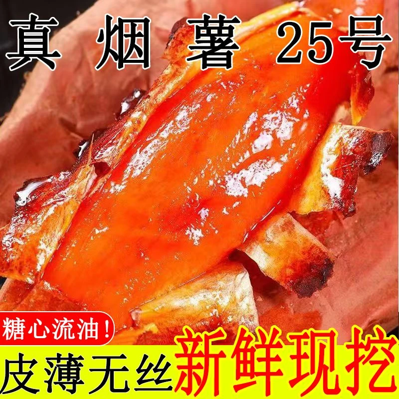(基地直发速发)烟薯25五斤软软糯糯流油流蜜