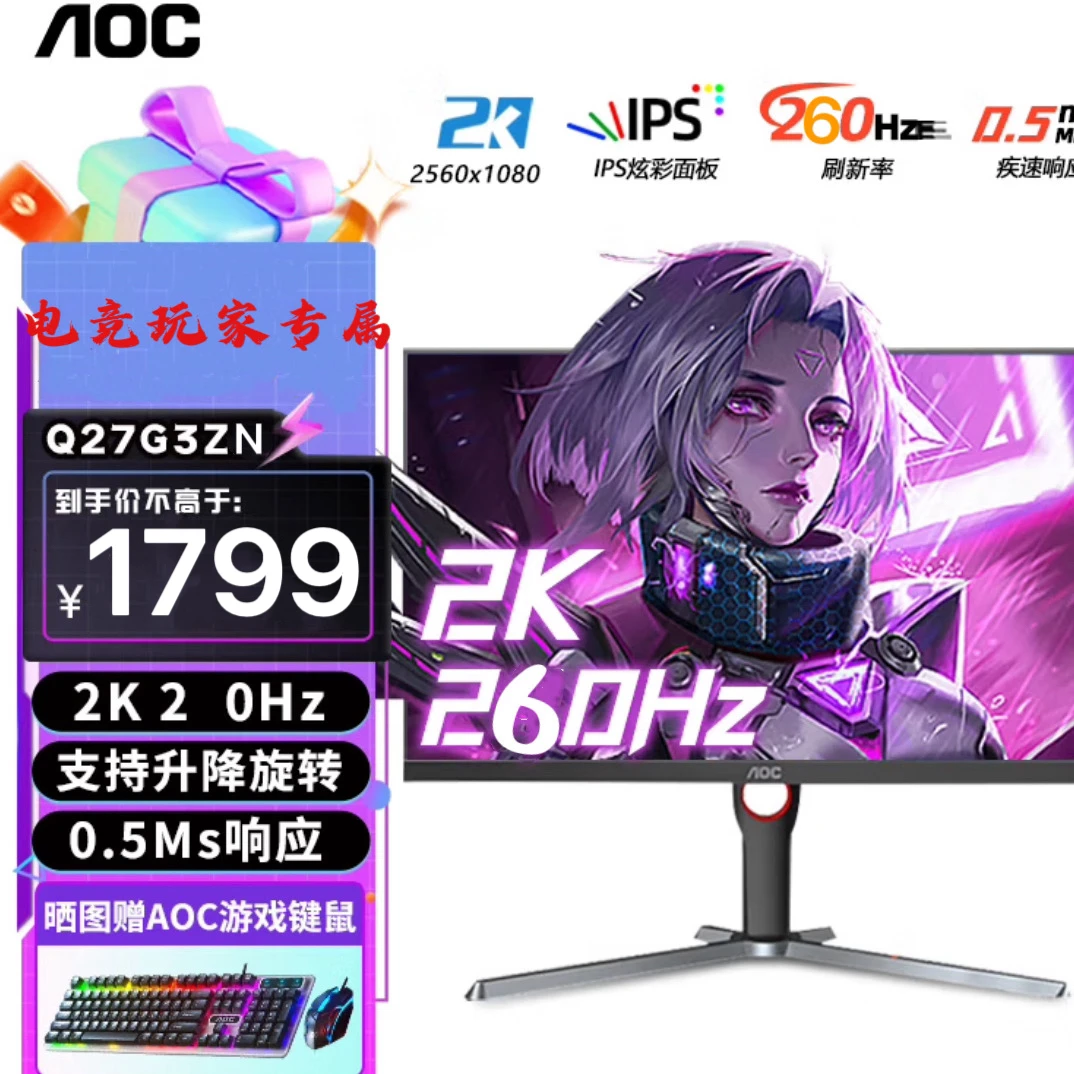 AOC Q27G3ZN 27英寸2K高清显示器260Hz 1msGTG电脑游戏电竞显示屏