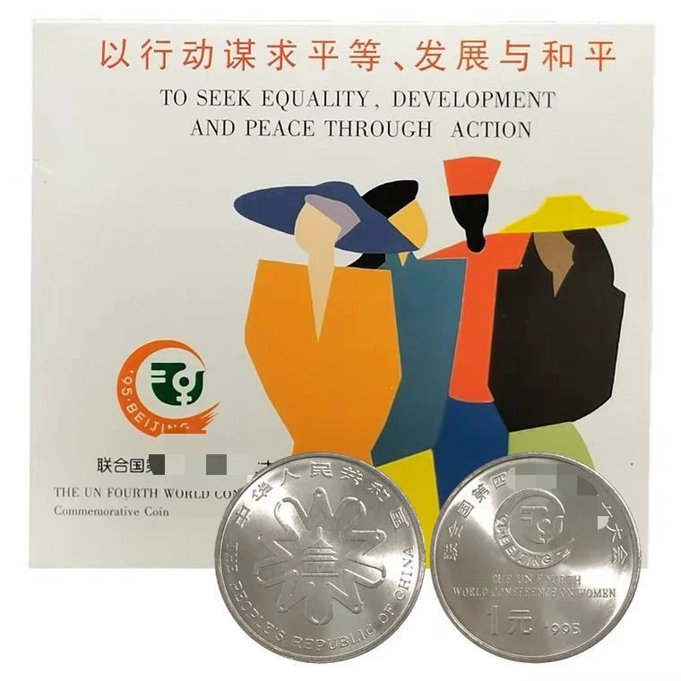 法定货币世妇会纪念币联合国第四次世界妇女大会纪念币卡册
