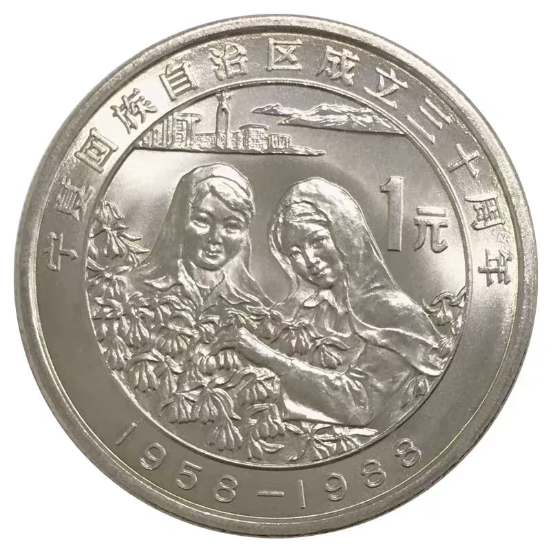 法定货币1988宁夏自治区成立30周年纪念币、宁夏纪念币