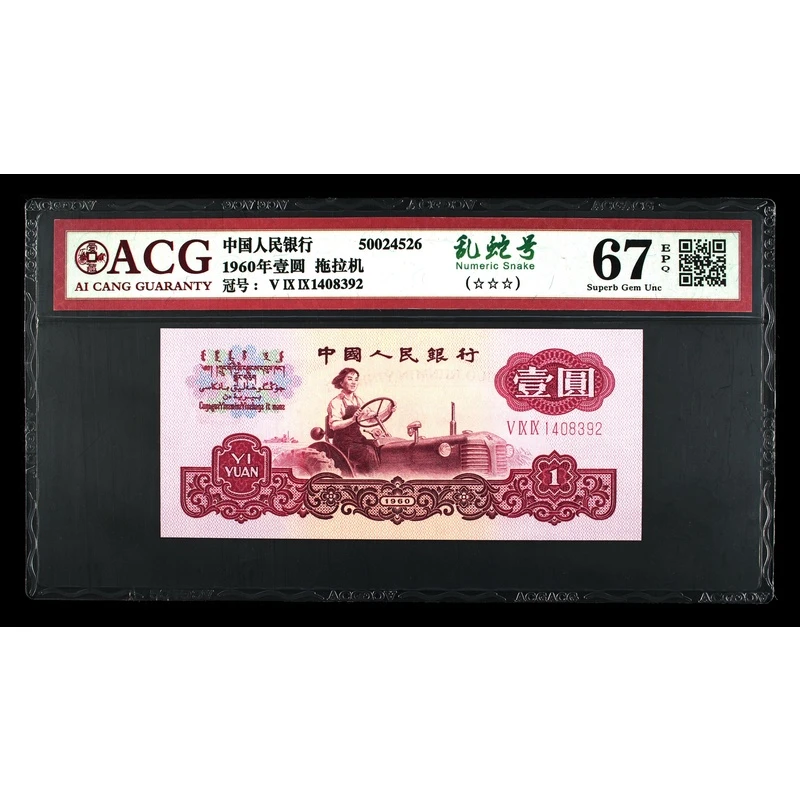 第三套一元拖拉机评级钞、、三版三冠1元拖拉机乱蛇号爱评67分