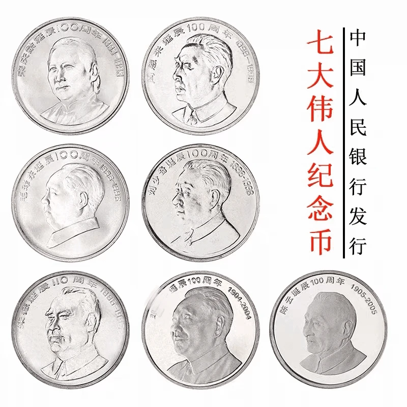 法定货币伟人毛、周、刘、朱、宋、邓、陈、纪念币银行原厂纪念币